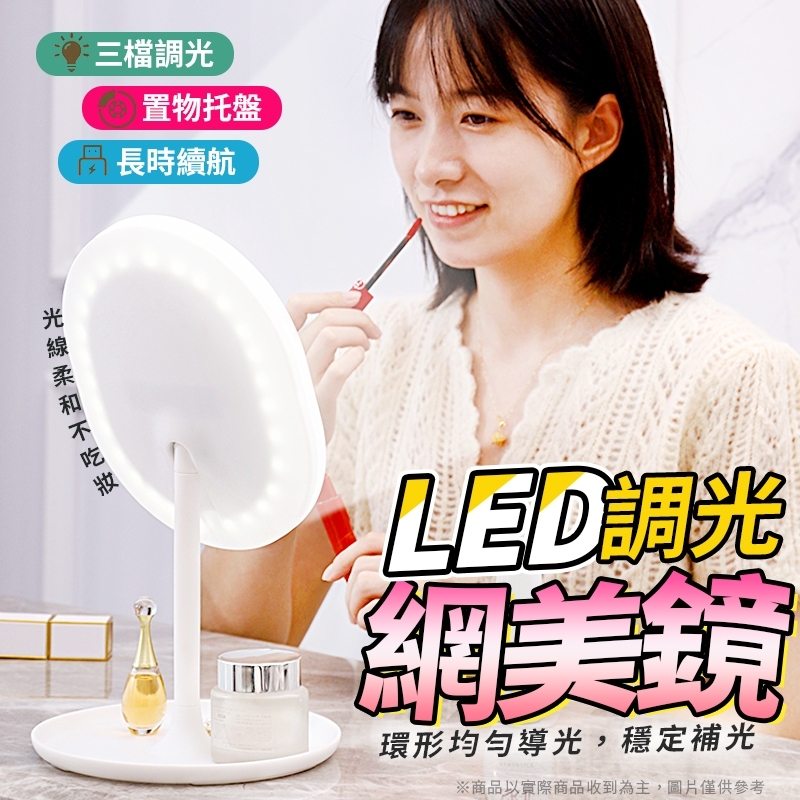 【現貨Z】網美都在用｜ LED調光化妝鏡